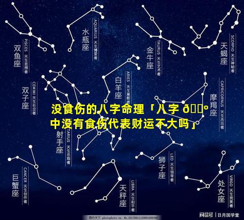 没食伤的八字命理「八字 🐺 中没有食伤代表财运不大吗」